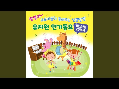 다섯글자 예쁜 말 (인기창작동요)