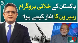 How did Pakistan’s space program Rehbar One begin?- Aaj News