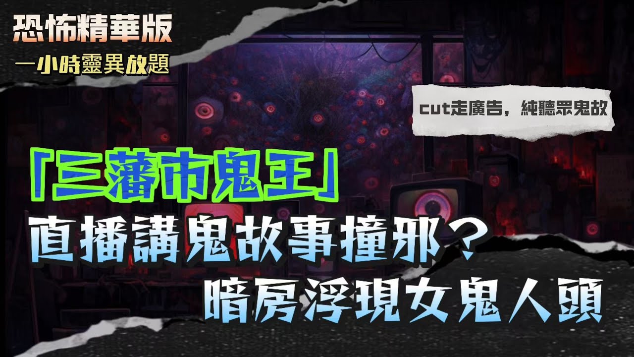 恐怖精華版 | 「三藩市鬼王」DJ的真實見鬼人生 | 11歲踢爛土地公香爐，竟然被靈體鎖腳？！| 直播講鬼故事撞邪？暗房浮現女鬼人頭，驚到斷片！| 電台猛鬼事件！夜半聽到鐵閘聲，出門竟然無人？！