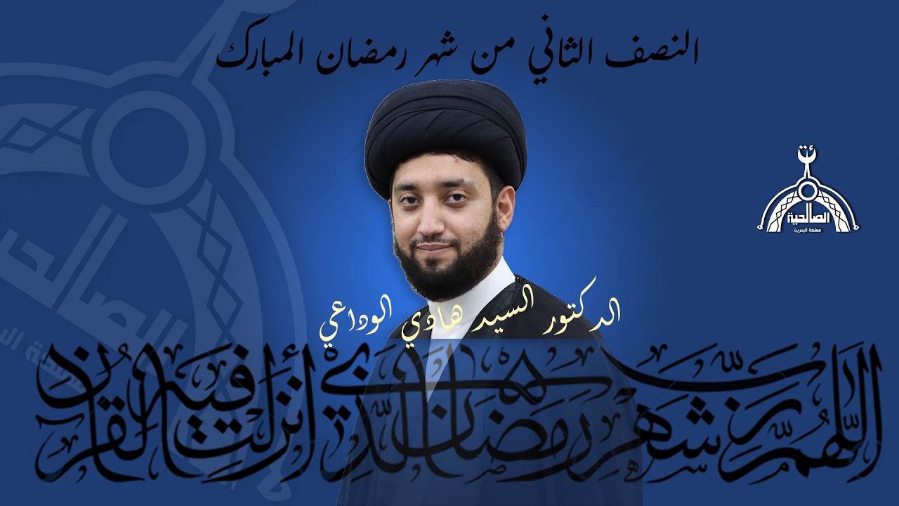 الليلة  18 من شهر رمضان المبارك (( الدكتور السيد هادي الوداعي )) 2026 م - 1447 هـ