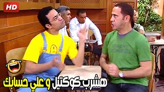 انا متفق معاك علي كوباية شاي اغسل كوبيات بقي بثمن العصير يا غبي 🤣😂| هتموت ضحك من رمزي و دولا