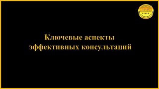 Ключевые аспекты эффективных консультаций