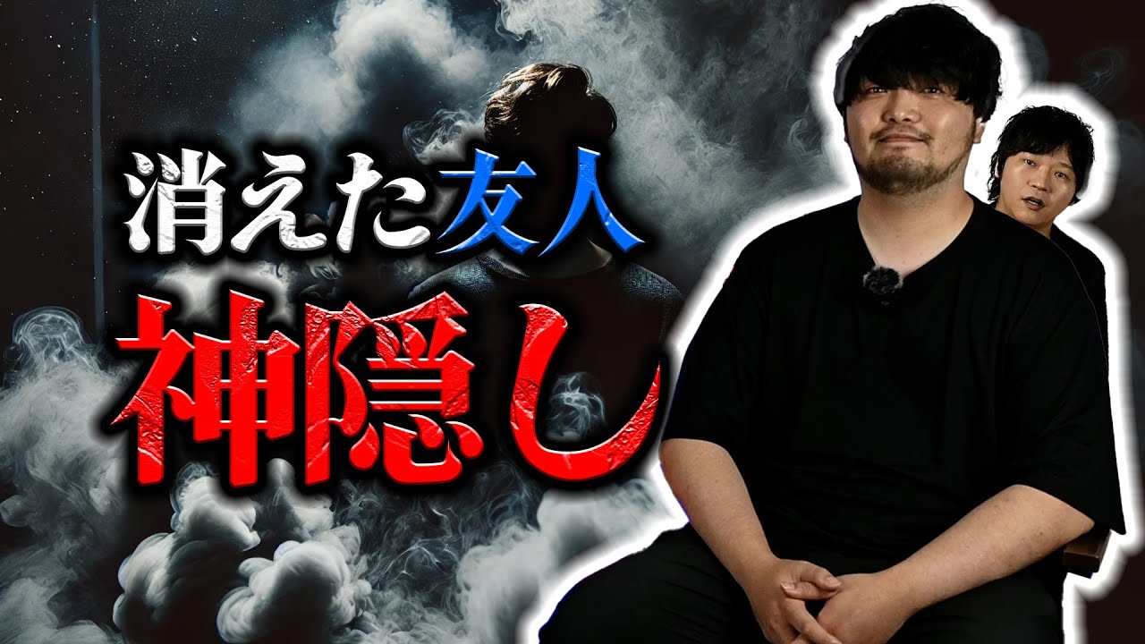 【怪談】神隠し！？消えた友人！！【富田安洋】