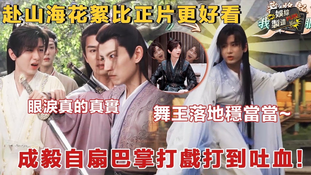 【赴山海】怎麽花絮比正片更好看啊! 🤩成毅自扇巴掌打戲打到吐血 情緒爆發眼淚掉落哭得我心都碎了~🤗這麽好的演員不該被辜負! 🥰 | The Journey of Legend⚔️ | FunMill