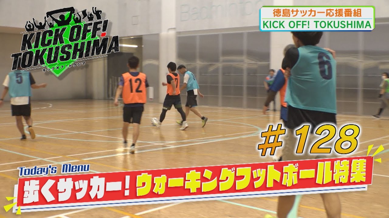 KICK OFF! TOKUSHIMA #128 - YouTube