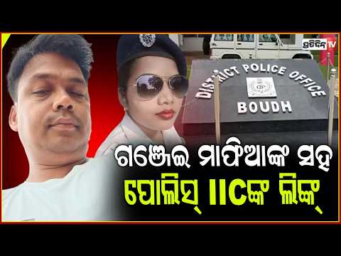 ପୁଣି ବିବାଦରେ ପୋଲିସ,ଗଞ୍ଜେଇ ମାଫିଆଙ୍କ ସହ ମହିଳା IIC ଙ୍କ ଲିଙ୍କ। Boudha news