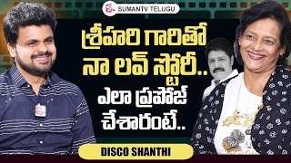 Real Hero Srihari Wife Disco Shanthi About Her Love Story | Roshan Interviews Telugu