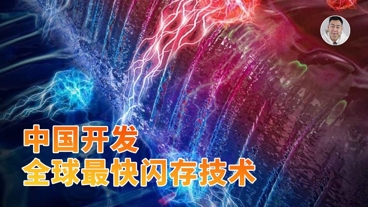 进入皮秒时代！中国开发史上最快闪存技术，直接颠覆存储器架构？