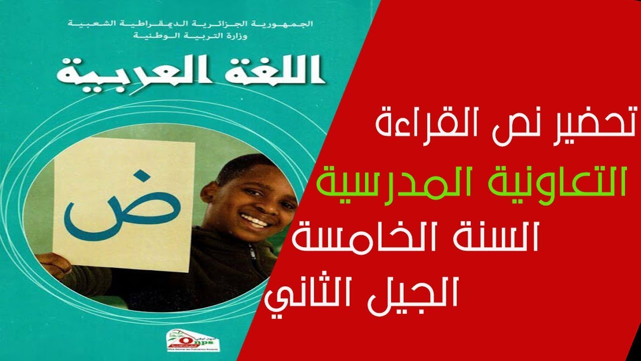 تحضيرات دروس القراءة للسنة الخامسة الجيل الثاني