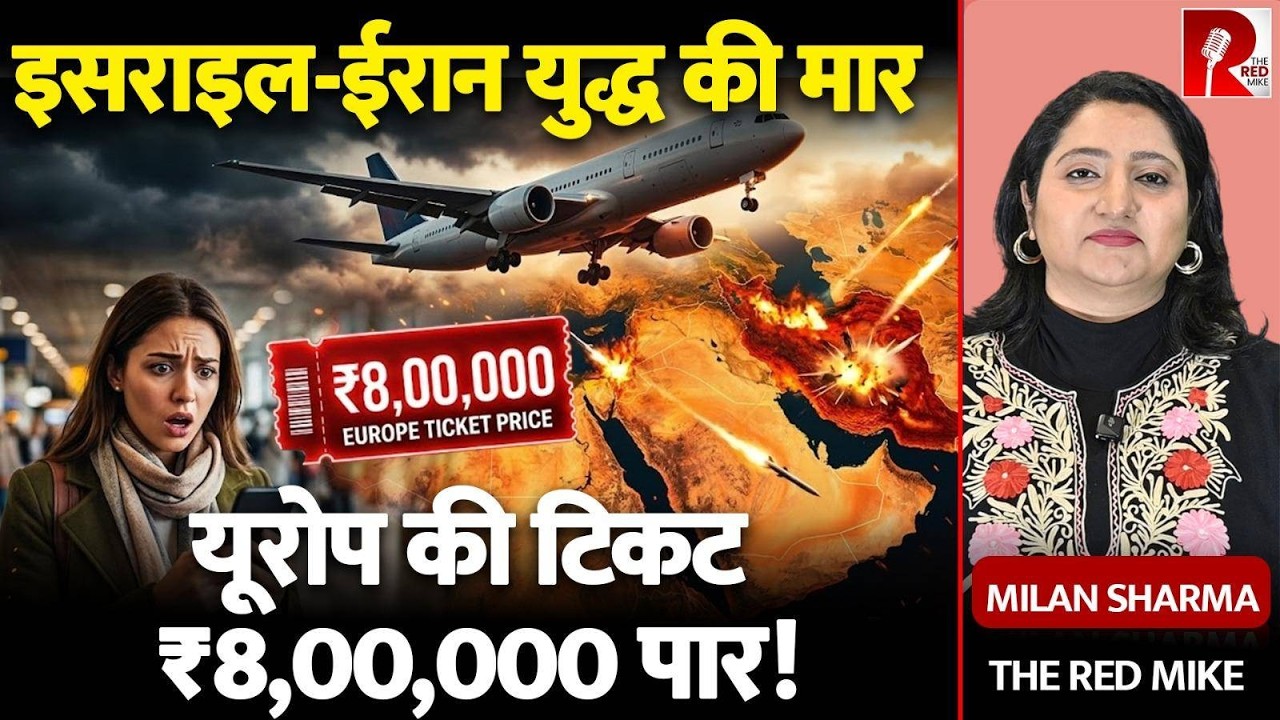 Iran-Israel War: यूरोप की टिकट ₹8 लाख पार! हवाई किराए ने की सभी हदें पार | The Red Mike