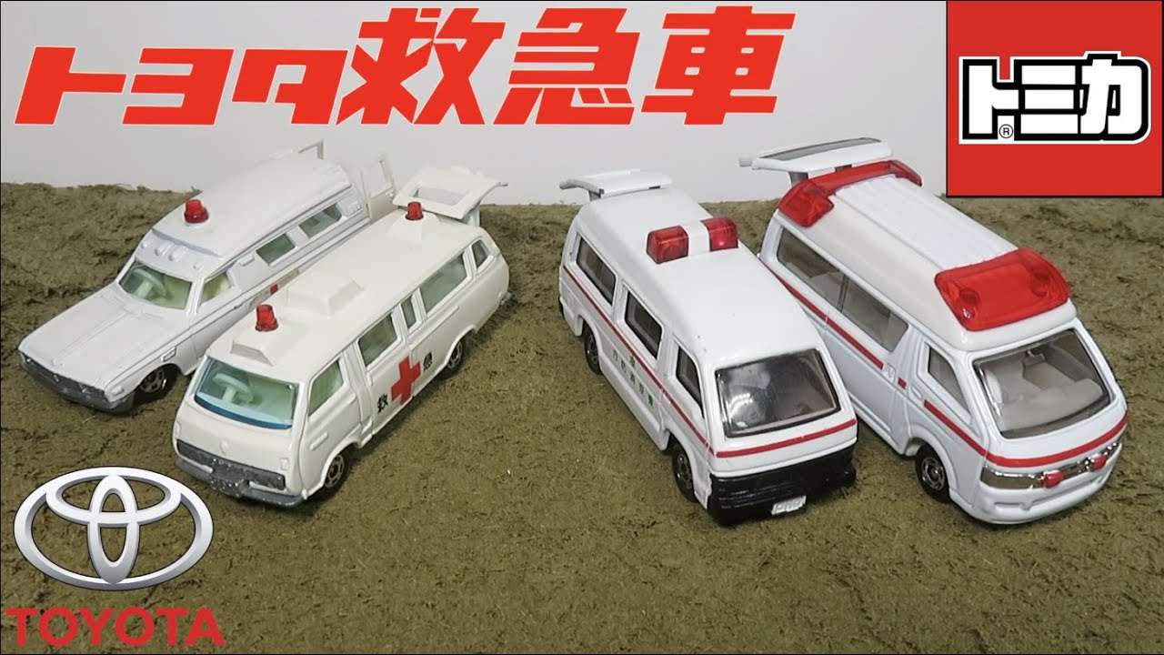 トミカ40-1 トヨタ 救急車 | 朝比奈武弘のトミカ収集録