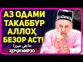 Аллоҳ душмани одами такабур | Ҳоҷи Мирзо-такаббурҳо