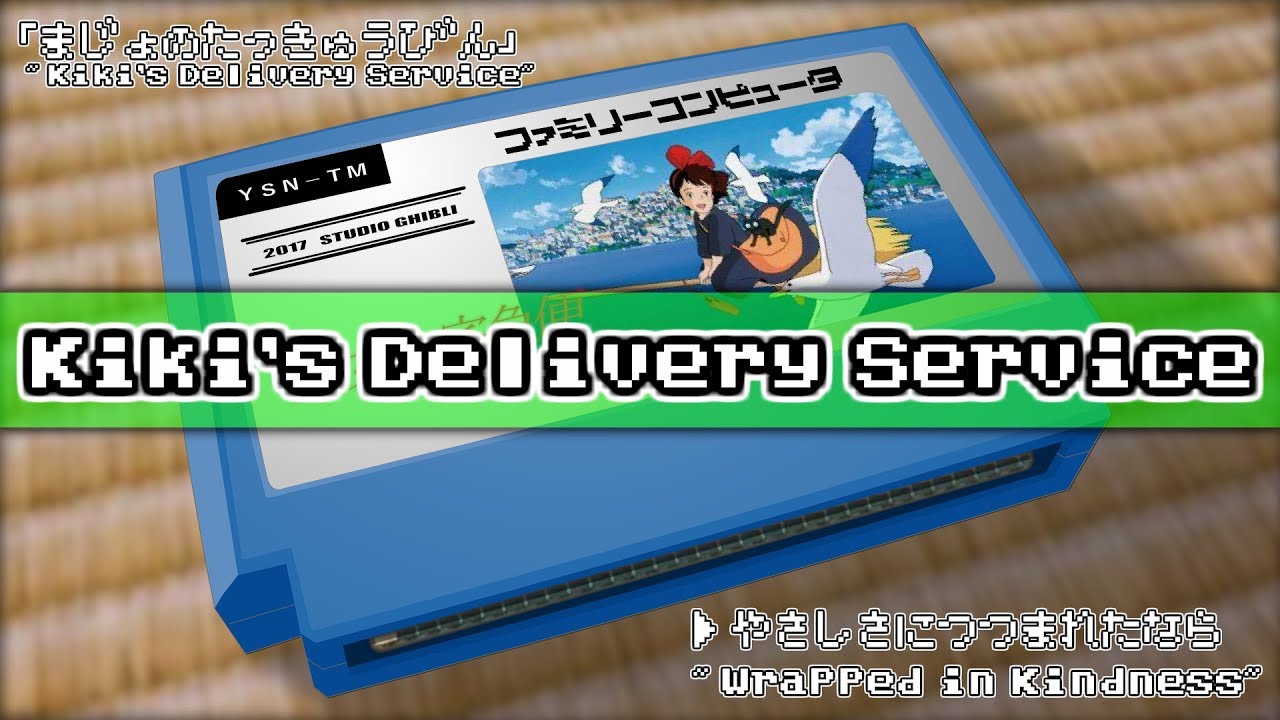 やさしさに包まれたなら/魔女の宅急便 8bit