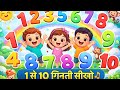 एक से दस गिनती गीत | 1 to 10 Hindi Counting Rhyme for Kids | Learn Numbers Song
