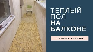 Утепление пола на балконе своими руками Утепление лоджии