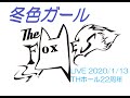 冬色ガール(スムルース)THE FOXES LIVE 2020/1/13 THホール22周年