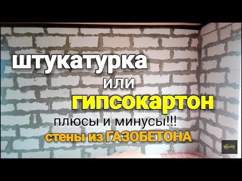 Что дешевле? Гипсокартон или штукатурка??? Чем лучше отделать стены из ГАЗОБЕТОНА?