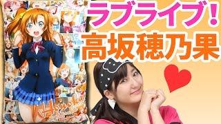 【クレーンゲーム】NHK Eテレ放送中のラブライブ！ μ's（ミューズ）高坂穂乃果（こうさかほのか）特大クッション【ボンボンTV】