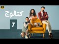 مسلسل كتالوج الحلقة 7 بطولة محمد فراج و ريهام عبد الغفور FULL HD 2025 