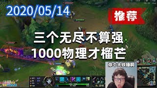 东北大鹌鹑0514P1烬（推荐）：三个无尽不算强，1000物理才榴芒