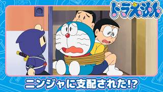 【ドラえもん】ニニンジャ！からくり忍者屋敷《公式》