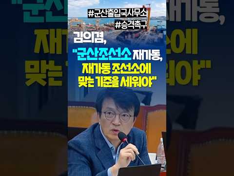 김의겸 “군산조선소 재가동, 재가동 조선소에 맞는 기준 세워야” #군산출입국사무소 #승격촉구🔥 thumbnail