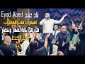 اياد عابد Eyad Abed اسمر يا شب المهيوب هي هي جاية تصفار وتخضار انت الحظ طلو طلو الصيادين 