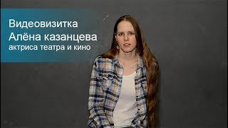 Алёна Казанцева - Видеовизитка Краткая