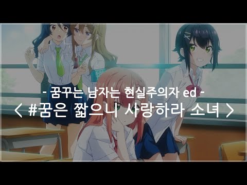 [한글자막] 꿈꾸는 남자는 현실주의자 ed Full - 꿈은 짧으니 사랑하라 소녀 / 나츠카와 아이카 (CV: 스즈모토 아키호)