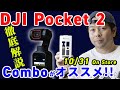 【DJI Pocket 2・明日発売】驚異の完成度！Vlogやりたい人必見、本体とクリエイターズコンボを解説【UZUMAX電気店】