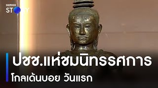 ปชช.แห่ชมนิทรรศการ โกลเด้นบอย วันแรก | ข่าวเที่ยงเนชั่น | NationTV22