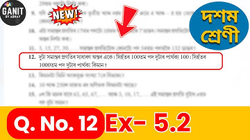 Class 10 Maths Chapter 5 Ex 5.2 Q.12 | SEBA | HSLC 2026 | Ganit by Abhay | Assamese Medium