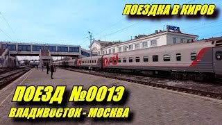 Поездка на поезде 001Э Владивосток-Москва из Перми в Киров.