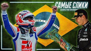 Формула 1 ОБЗОР гонки в Бразилии 2022 - Сенсационный радиоспектакль