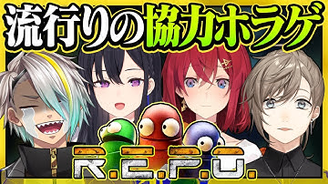 【R.E.P.O.】バケモノから逃げてお宝集めるホラゲ【にじさんじ/アンジュ・カトリーナ視点/一ノ瀬うるは/叶/歌衣メイカ】