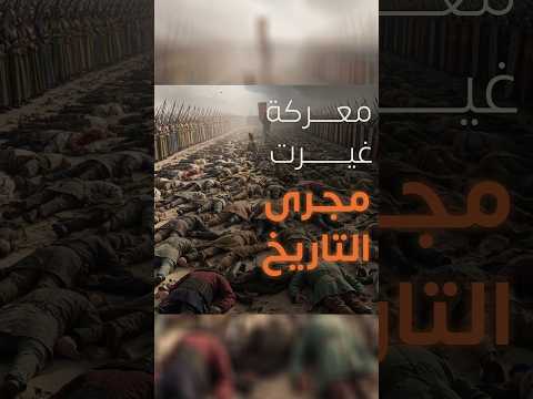 معركة غيرت مجرى التاريخ