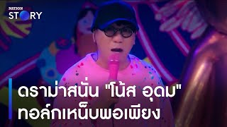 ดราม่าสนั่น 'โน้ส อุดม' ทอล์กเหน็บพอเพียง | ข่าวเช้าเนชั่น | NationTV22