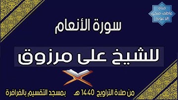 سورة الأنعام للشيخ على مرزوق
