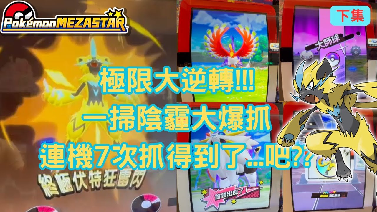【Pokémon MEZASTAR 】【下集】開彈日心情三溫暖?!絕處逢生大逆轉啦!!!能夠連機7次都沒下真的汰難汰難#sega卡片遊戲 #寶可夢 #mezastar #pokémon #games