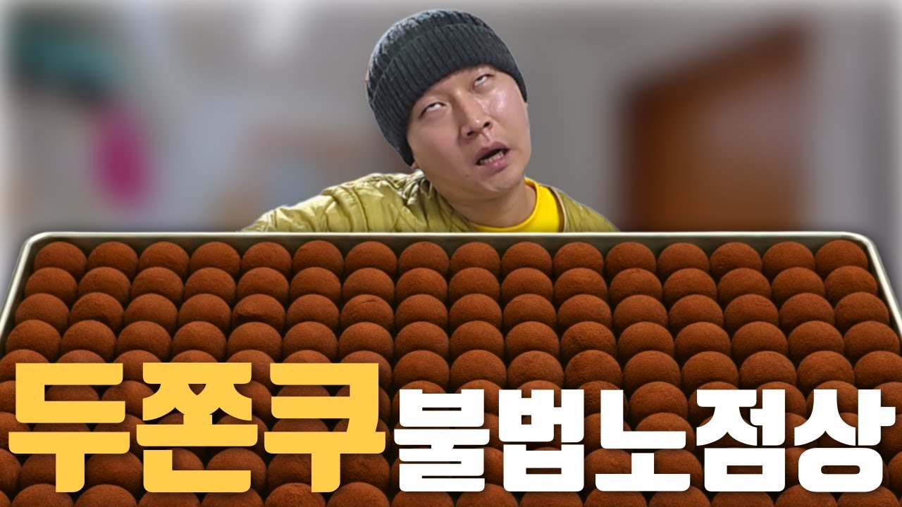 시골에서 불법으로 두쫀쿠 팔면 생기는 일