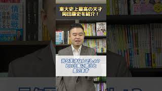 東大史上最高の天才、岡田康史を紹介！ - YouTube