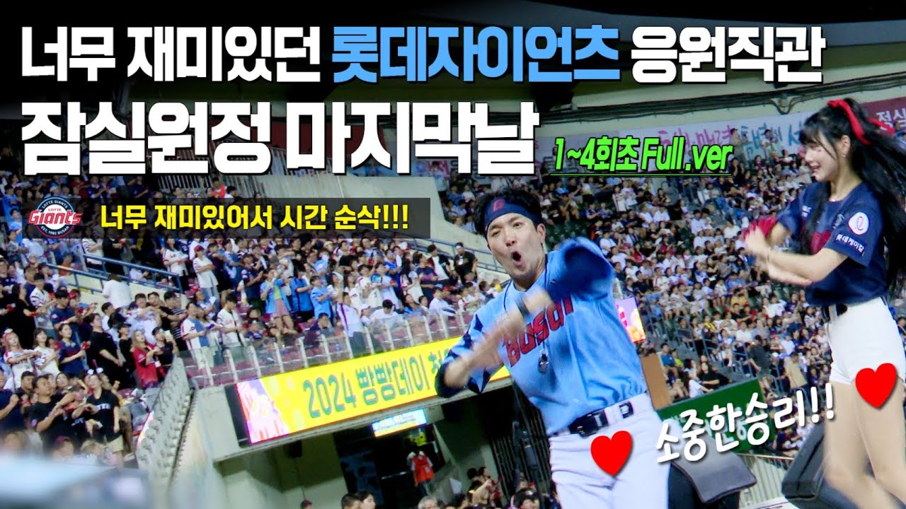 어제자 빅재미!  롯데자이언츠 라인업송부터 1~4회초 논스톱 응원현장감 Full.ver [ 롯데 vs 엘지 ] 240910