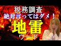 言ってはイケない税務調査の「NGワード」それは「○○のため」です！これ言うと税務調査で絶対アウトな言葉を説明します#137