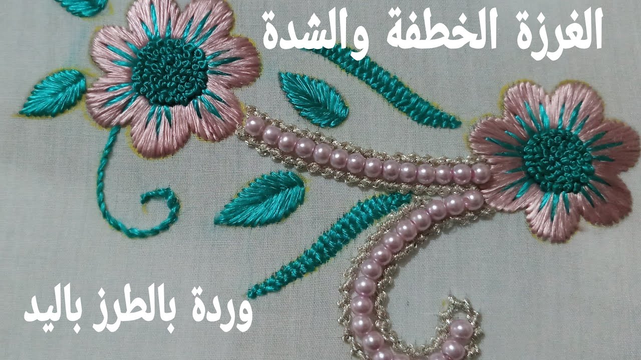 سلسلة الدروس التعليمية للمبتدئات⁦✂️⁩ طرز بالحرير ممبرومش طرز بالخطفة بجوج الوان وبالعقيق والشد ⁦❤️⁩