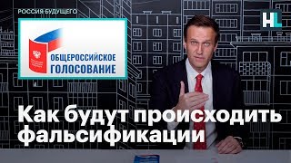 Навальный о том, как будут происходить фальсификации на голосовании по поправкам