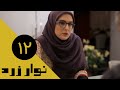 Serial Navare Zard Part 12 سریال نوار زرد قسمت 12 