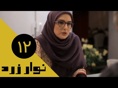 Serial Navare Zard Part 12 سریال نوار زرد قسمت 12 