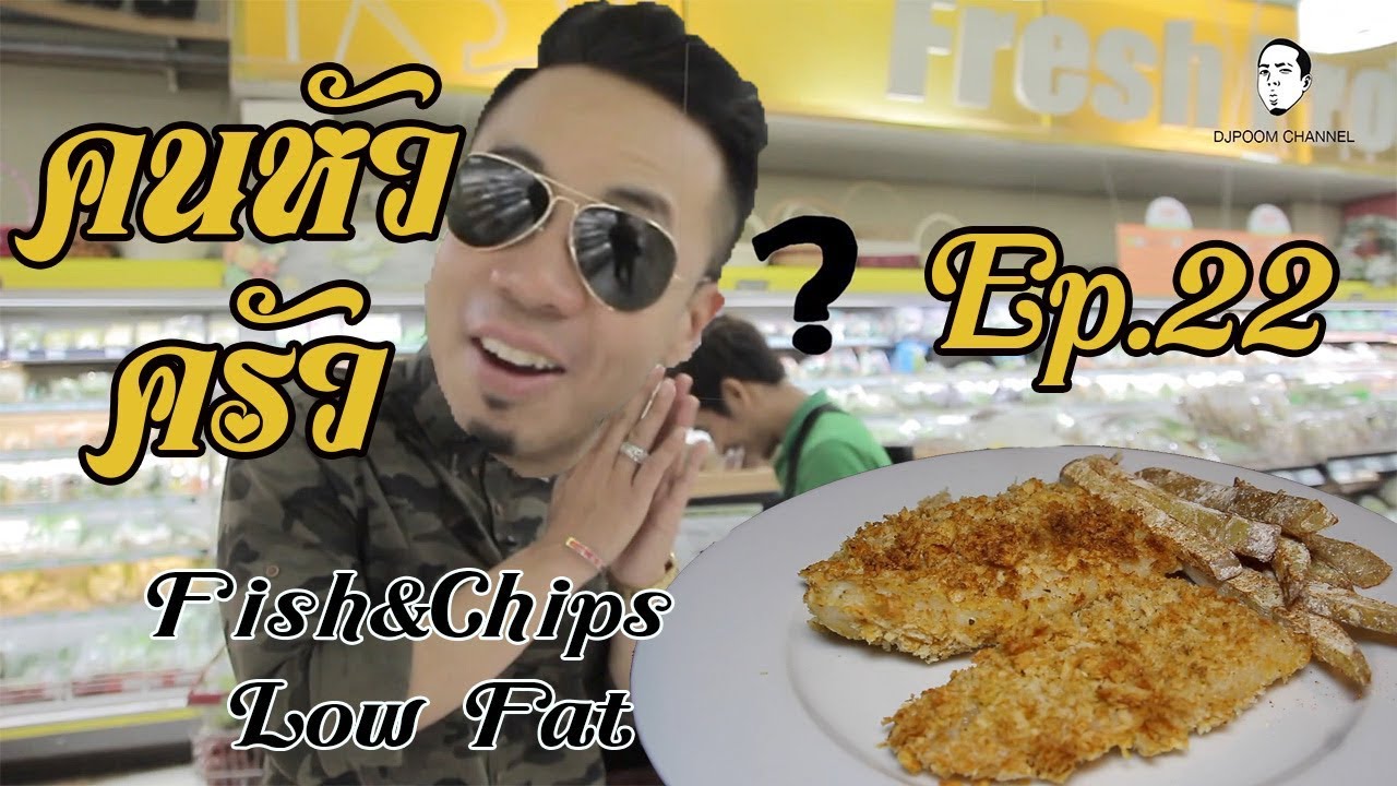 Fish&chips เมนูจากแดนอังฤษที่ คลีนและง่าย!!! กินยังไงก็ไม่อ้วน [คนหัวครัว] EP.22