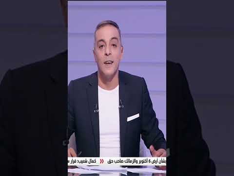 القمة باللون الأبيض حديث ناري من محمد صبري بعد فوز الزمالك وتصدره الدوري ستوديو الزمالك