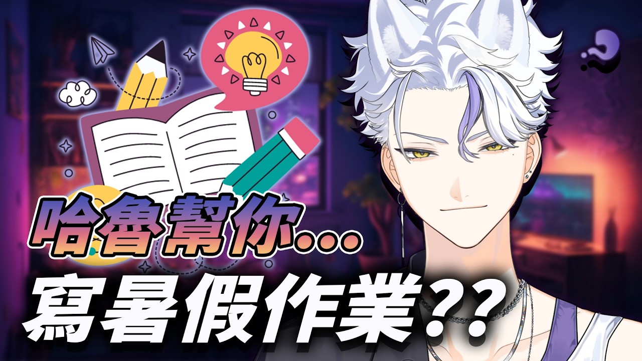 【要開學了??】哈魯幫你寫暑假作業✍🏻⁉️⁉️ | Haru 哈魯 🦴💜​ 縮圖